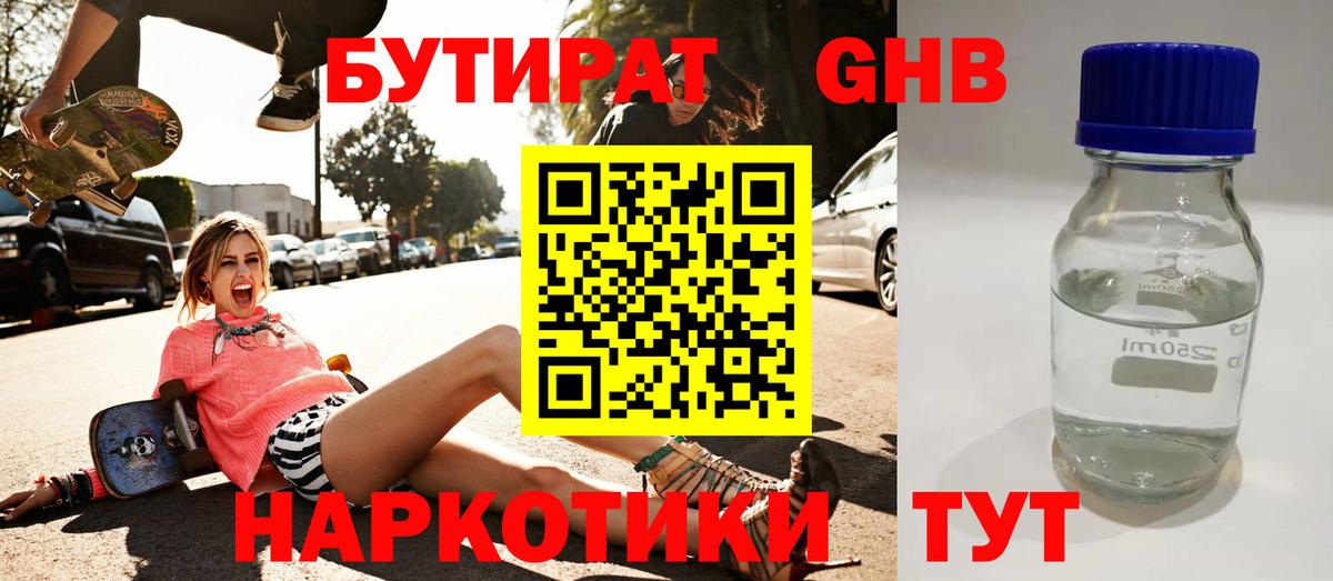 БУТИРАТ 1.4BDO Конаково