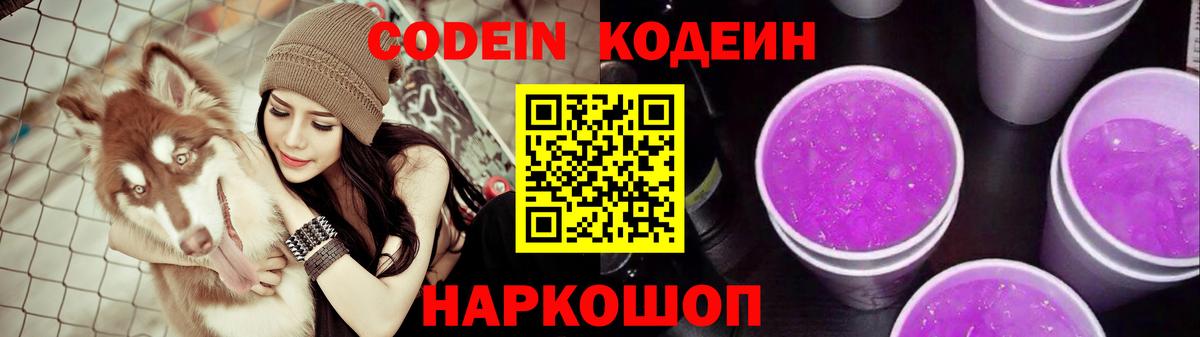 Codein Purple Drank Конаково
